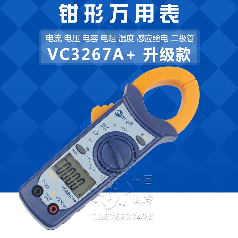 VC3267A+伊万钳形万能表万用电流表电压表测空调电容制冷维修钳表