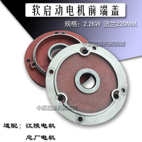 南京江陵 总厂 特种软啓动电机前端盖 2.2/1.5KW大车运行电机配件