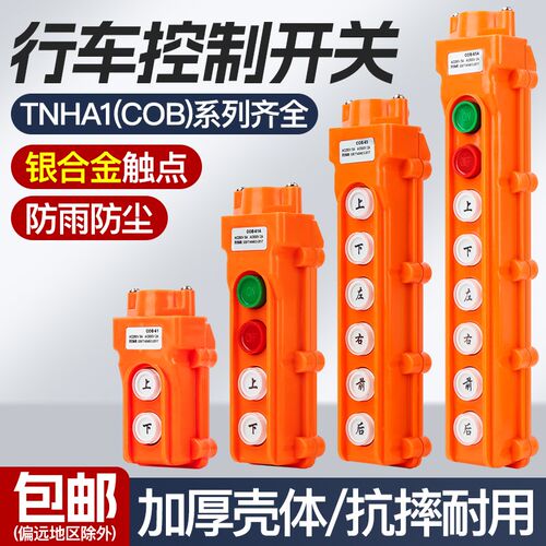 行车开关TNHA1-61防水型COB-61A 62A 63A 64BH重机 吊车葫芦开关