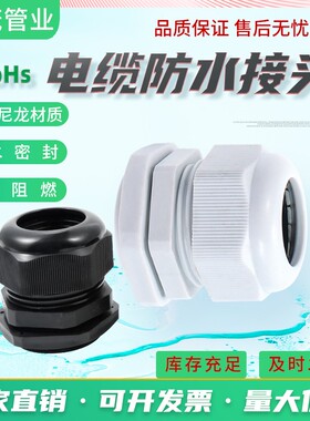 电线/缆防水接头PA66尼龙塑料公制M35密封固定葛格兰头外螺纹连接