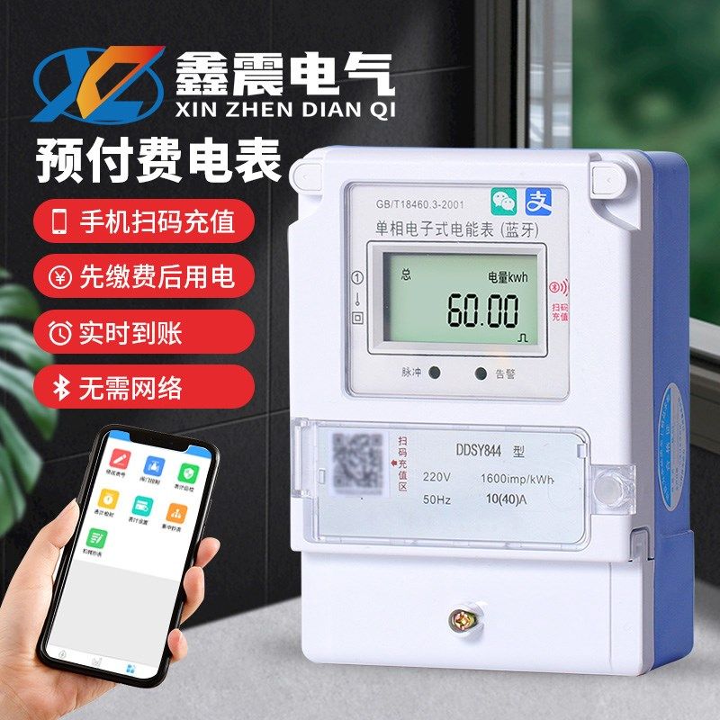 手机扫码充值蓝牙智能单相预付费电表付费出租房app自助缴费电表