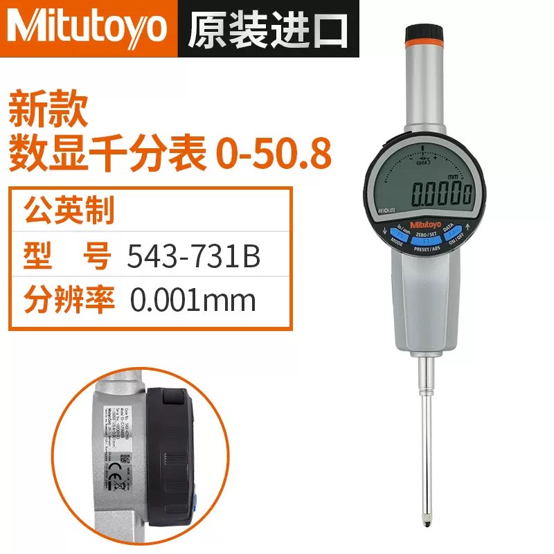 正品日本三丰Mitutoyo数显千分表高精度高度规543-731B