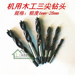 木工钻头3-25mm 三尖木工钻头锥柄 麻花钻木工开孔器 定心木钻头