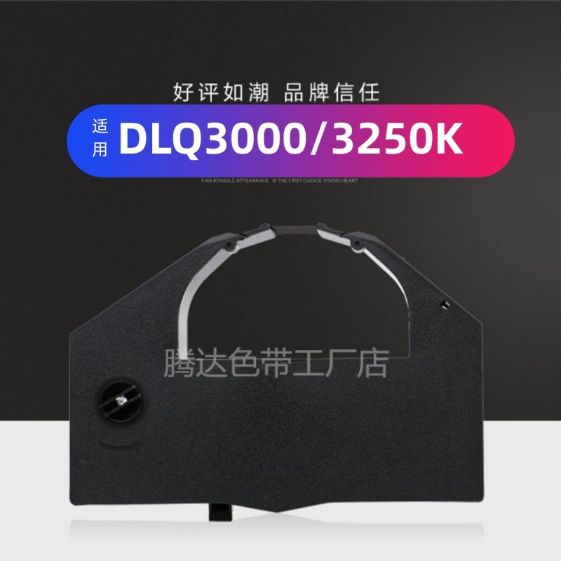 腾达 爱普生DLQ3000K色带盒 DLQ3250K 3500K色带架 长寿命色带