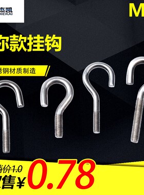 不锈钢304挂钩螺栓 花篮吊钩子迷你款窗台钩弯钩子问号挂钩螺丝M3