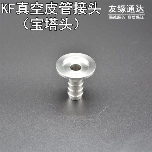 KF真空快装皮管接头不锈钢304宝塔头真空泵快装配件KF16254050