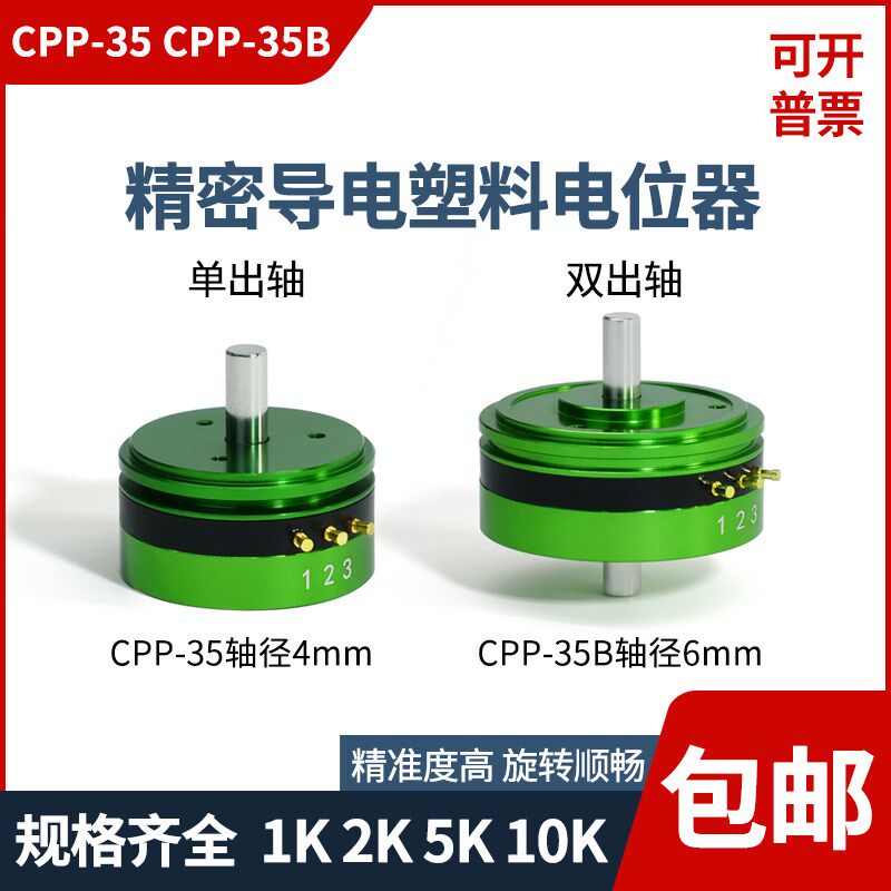 CPP35B 双出轴CPP-35精密导电塑料电位器中心抽头1K 2K 5K 10K