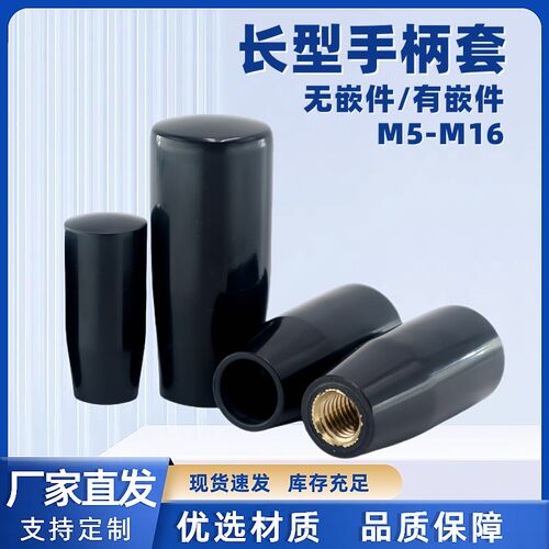 胶木长手柄套机床手柄杆把手有无嵌件加长型握柄HAJ71/81-M5-M16