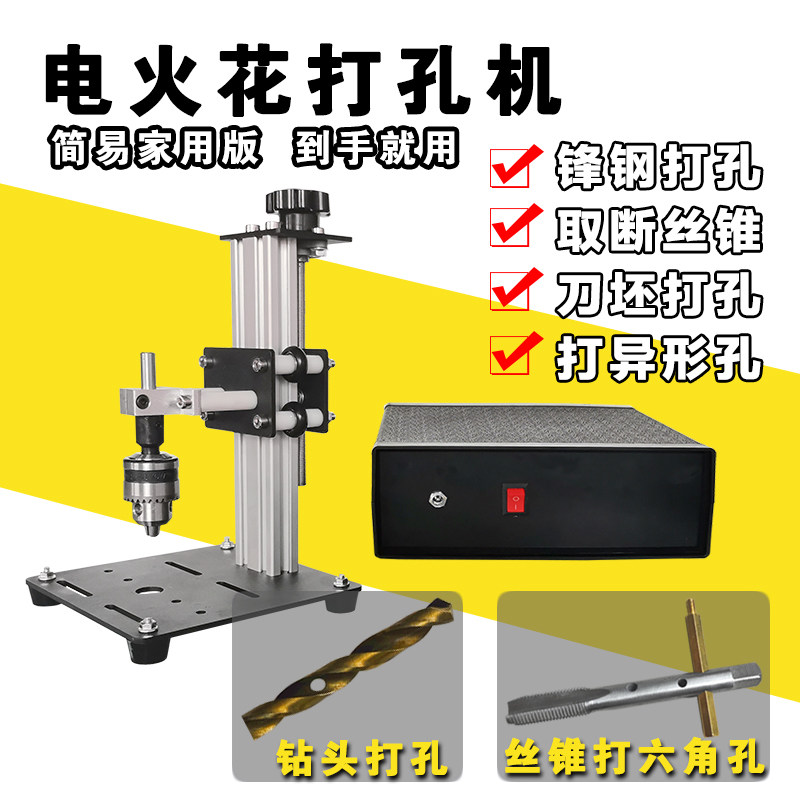 小型便捷式电火花机取断螺丝锥锋钢刀坯打孔家用diy穿孔机异形孔