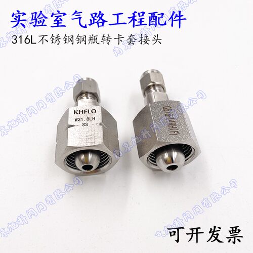 316不锈钢钢瓶气瓶转换接头 G5/8 W21.8转8mm 1/8 1/4英寸卡套