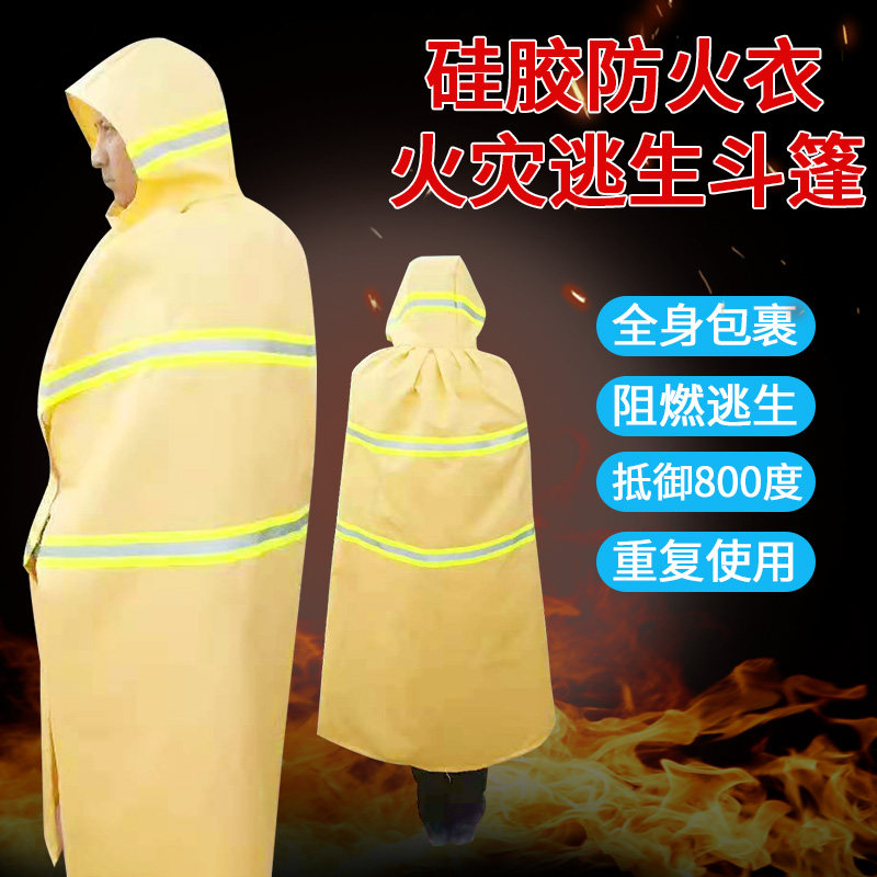 火灾逃生斗篷防火衣披风硅胶涂层灭火毯家用消防认证阻燃消防面具