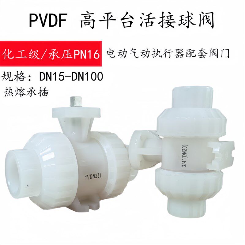 PVDF高平台活接球阀装电气动执行器双由令阀门塑料热熔pvdf开关32