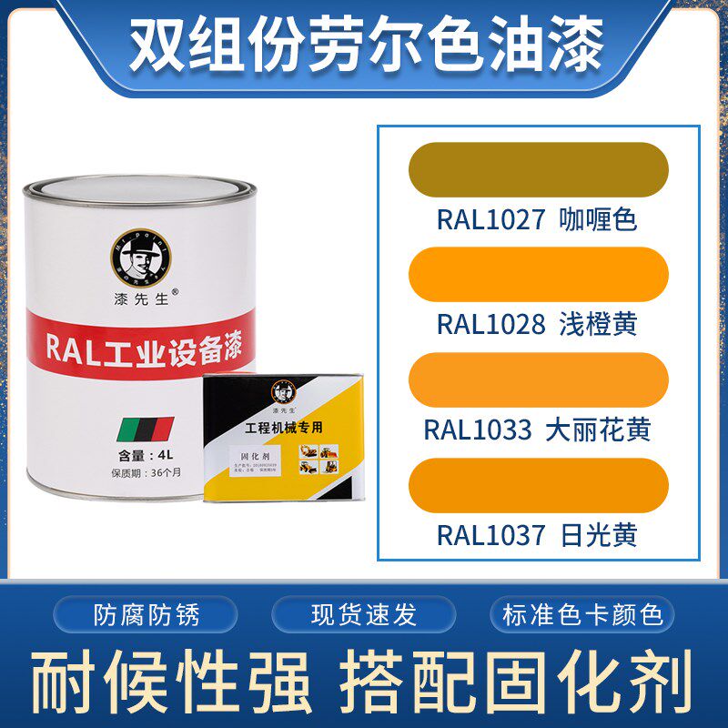 劳尔RAL1027咖喱色1028淡橙黄1033大丽花黄1037日光黄翻新金属漆