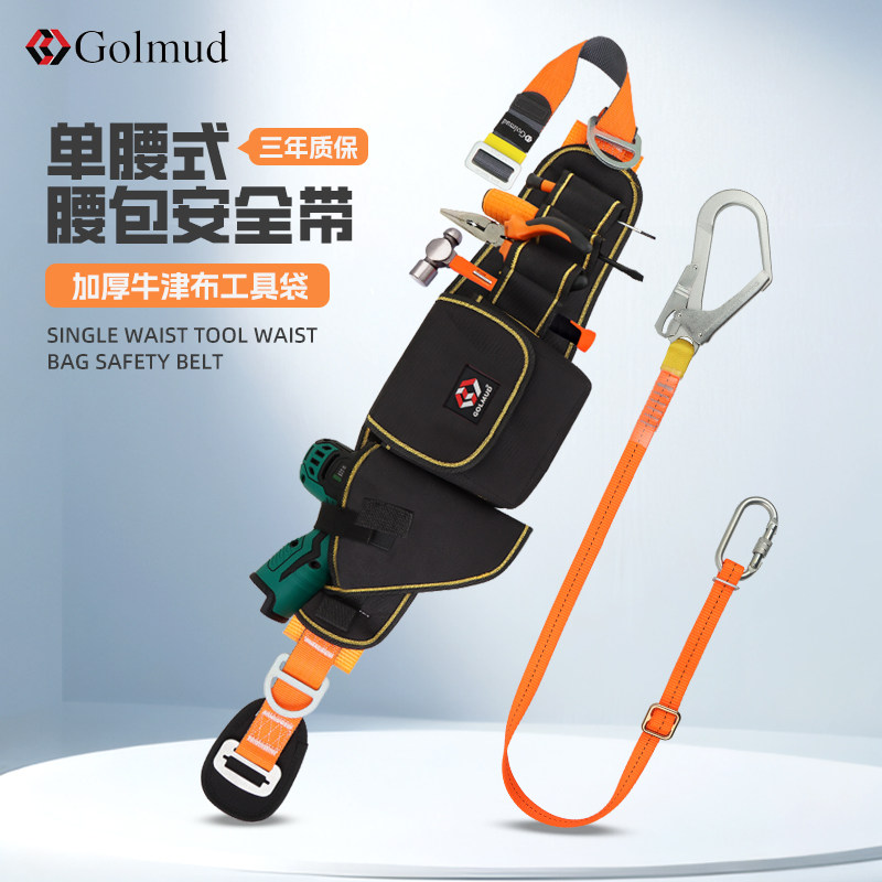 哥尔姆单腰式腰包安全带GM5102国标高空作业工具包腰带安全绳套装