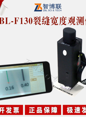 北京智博联ZBL-F130裂缝宽度观测仪 智能型裂缝测宽仪裂缝检测仪
