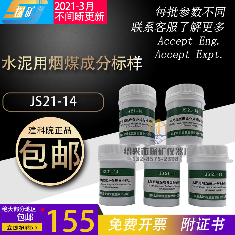 水泥用烟煤成分分析标准样品JS21-14水泥用无烟煤GSB081349标准粉