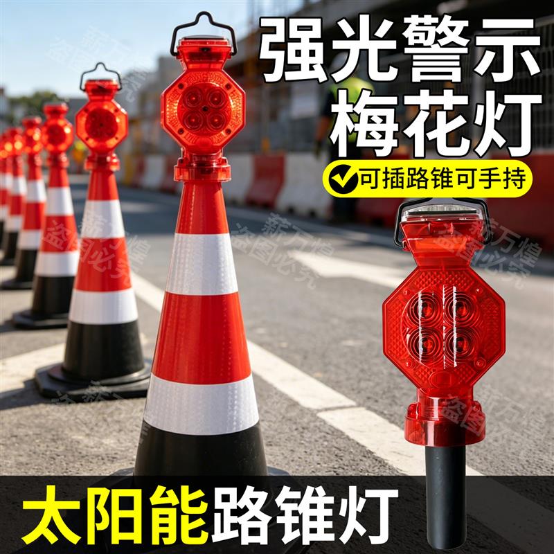 太阳能警示梅花灯道路施工路锥灯交通警示灯夜间LED高亮爆闪