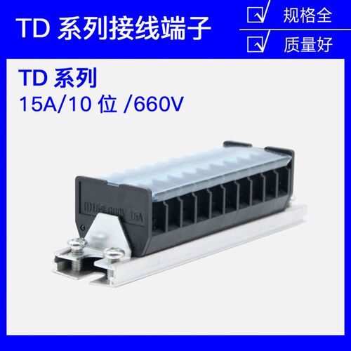 铁TD-1510导轨式接线端子板排10位10P/15A电线接线柱接线盒并线器