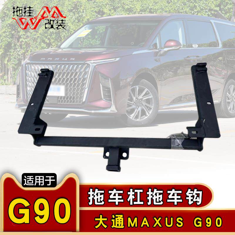 适用于上汽大通MAXUS G90拖车杠专用改装虎头钩拖挂越野牵引拖钩