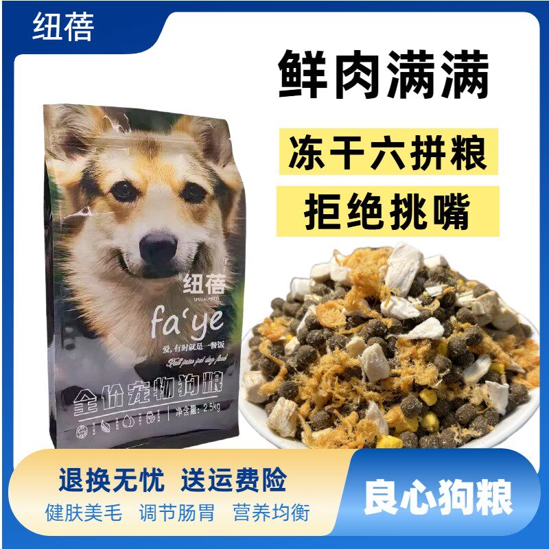 冻干狗粮肉松多拼通用型20斤装大袋中小型犬粮泰迪拉布拉多5/10斤