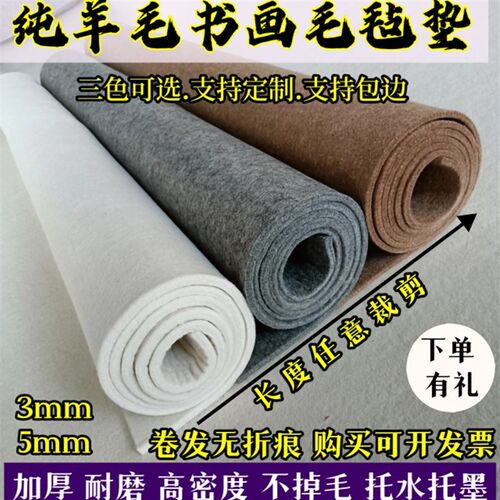 加厚5mm纯羊毛书画毡国画毛毡羊毛毡垫书法毛毡定做书法羊毛毡
