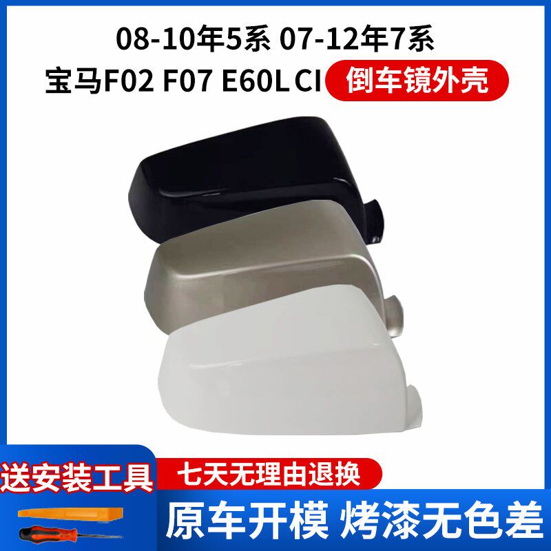 适用宝马5系520 530后视镜外壳 7系720 730倒车镜框反光镜片底壳