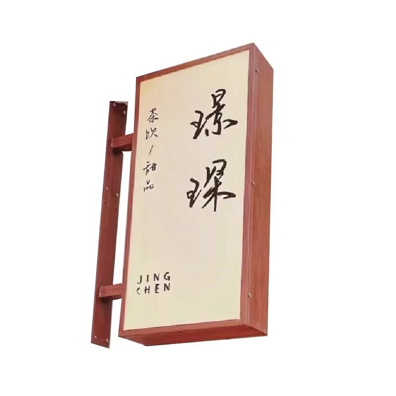 户外双面木纹广告灯箱 店铺灯箱广告牌亚克力LED店招民宿客栈灯箱