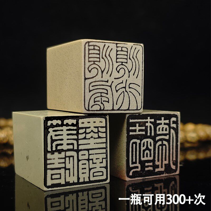 篆刻转印水临摹印稿水印上石印章石料拓印液快速上稿转印贴工具
