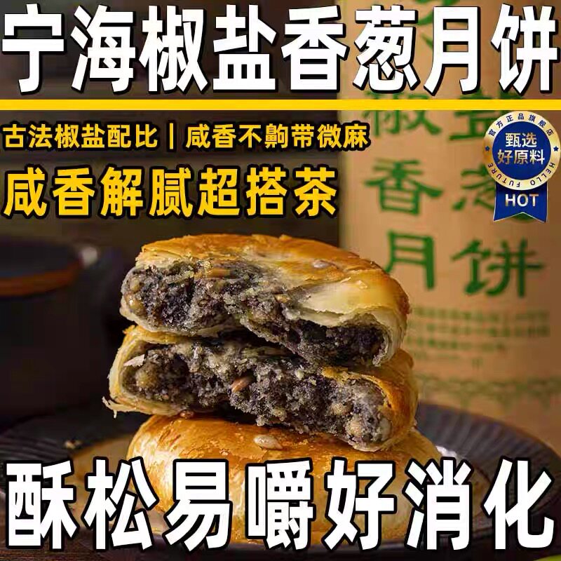 宁海椒盐老月胼中秋月饼正宗浙江特产手工葱油酥皮馅饼官方旗舰店