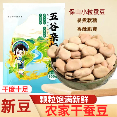 【农家原产】干蚕豆新货干豆