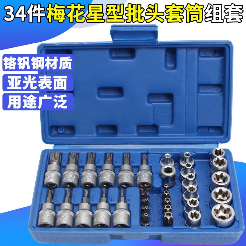 34件套E型套筒梅花星形套筒E4-E20批头T10-T60内六花中飞工具组套
