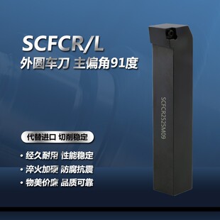 数控刀具外圆车刀杆90度SCFCR1212H06/2020K09/2525M车床车刀刀杆