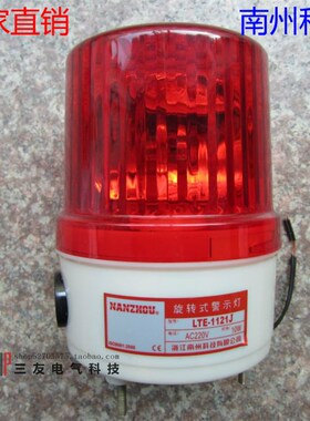 南州警示灯LTE-1121J 旋转式警灯LTE-1121 声光报警器AC220VDC24V