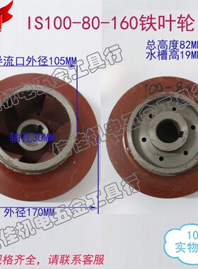 100-80-160 IS清水离心泵/管道泵/多级泵潜水泵叶轮铸铁水叶30