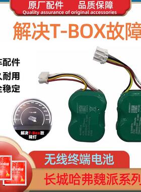 长城哈弗h6tbox电池魏派vv7vv6vv5哈佛t-box车联网t盒备用电池