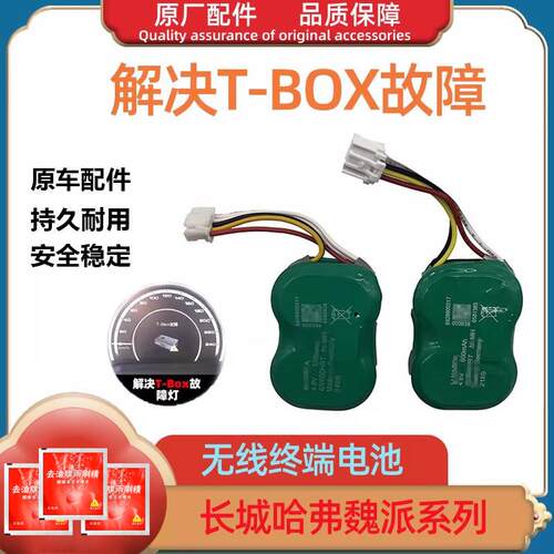 长城哈弗h6tbox电池魏派vv7vv6vv5哈佛t-box车联网t盒备用电池