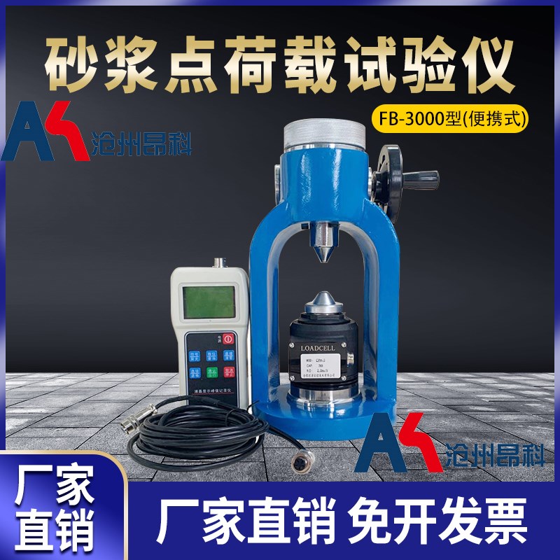 FB-3000型砂浆点荷载试验仪 砌体砂浆强度检测仪数显砂浆点荷载仪