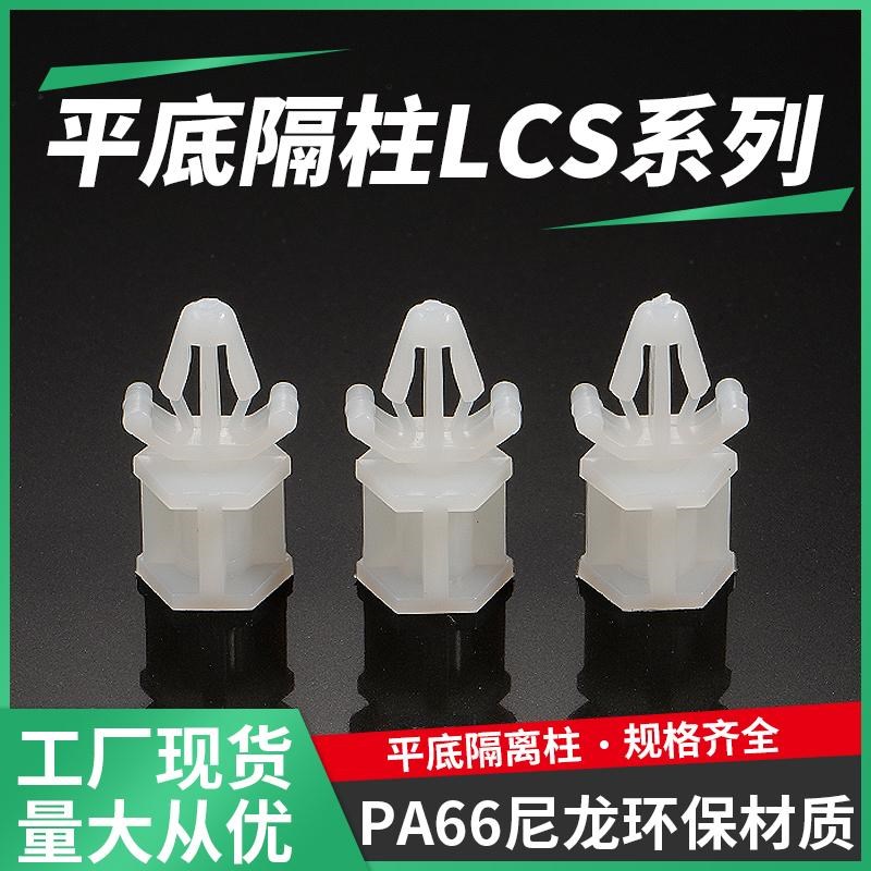 LCS尼龙飞机型平底隔离柱 线路板支架单头推式支撑柱间隔柱垫高