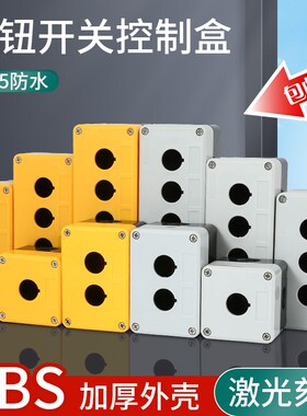 按钮盒开关盒防水控制盒XB213456孔急停指示灯一二三四五位按键盒
