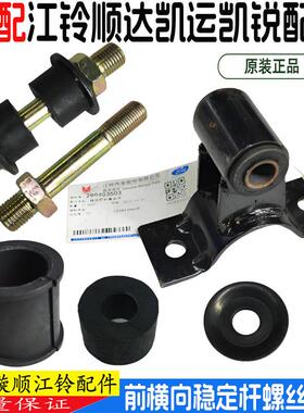 适配江铃顺达凯运凯锐前稳定杆螺丝支架缓冲垫横向稳定杆螺丝原装