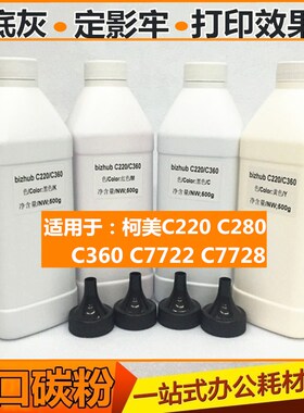 适用于 柯美 美能达C360 C220 C280 C7722 C7728 碳粉 彩色 墨粉