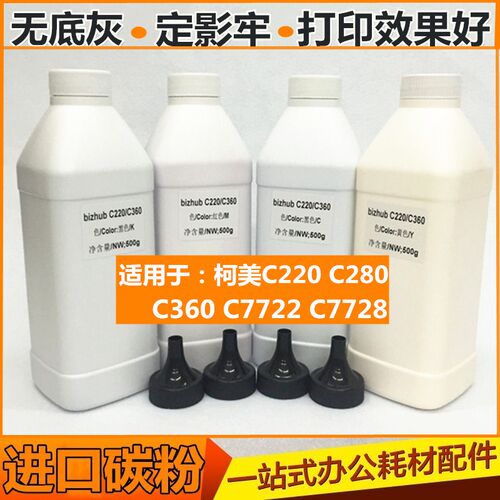 适用于 柯美 美能达C360 C220 C280 C7722 C7728 碳粉 彩色 墨粉