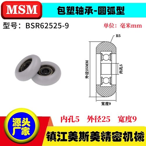 MSM圆弧球面包塑轴承尼龙滑轮耐磨塑料滚轮BSR62522-9/BSR62525-9