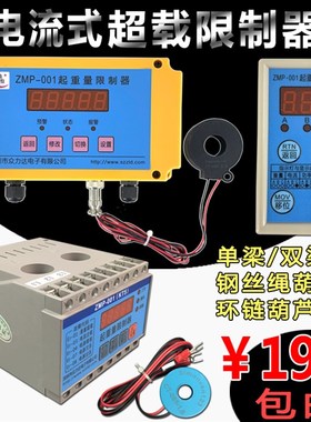 电流式超载限制器ZMP-001KT5众力达智能电子环链葫芦起重量限位器