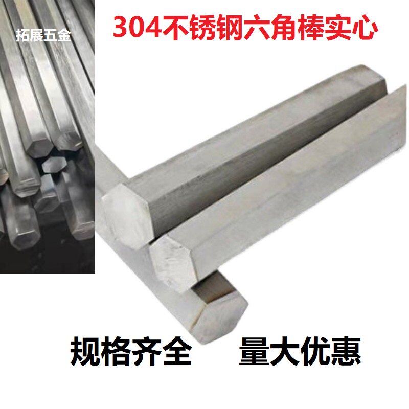 304不锈钢六角棒实心钢棒六边形六棱六角方钢棒零切10-12-19-30mm