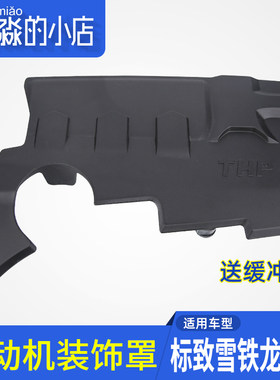 适配308 408 3008 C5 C4L 508 2008引擎装饰罩上盖板上护板1.6T