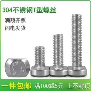 T型螺丝钉 304不锈钢压板螺栓M10M12*65x70x75x80x90x100/110-120