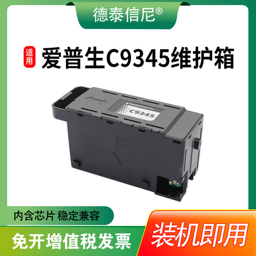 DAT适用爱普生C9345维护箱EC-C7000打印机ST-C8000废墨仓ET-16600