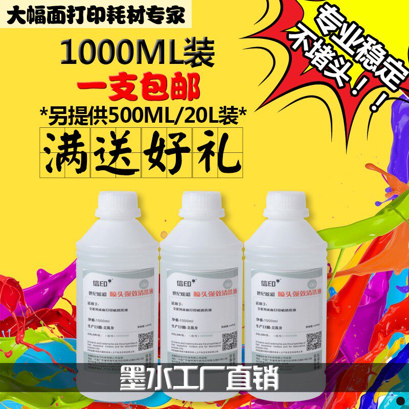 信印 喷头修理液 墨盒清洗液 适用Epson打印机维修液/Canon/HP/B