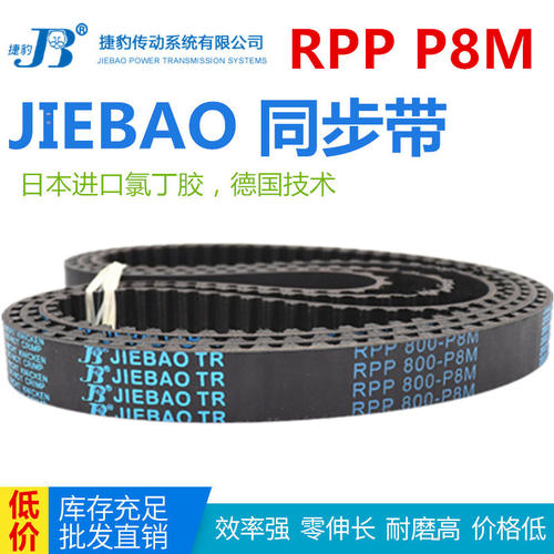 JIEBAO橡胶同步带RPP 600P8M/640/720/760/800/824/840/856-P8M